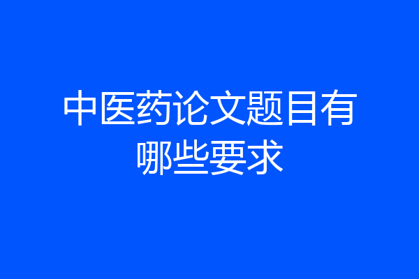 中医药论文题目有哪些要求