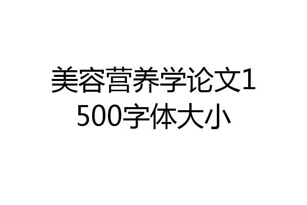 美容营养学论文1500字体大小