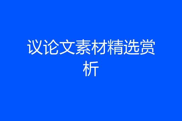 议论文素材精选赏析