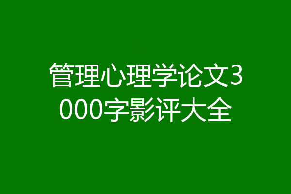 管理心理学论文3000字影评大全
