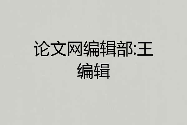 论文网编辑部:王编辑