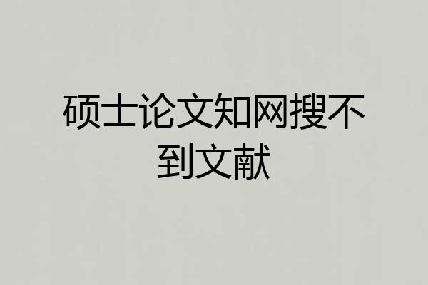 硕士论文知网搜不到文献