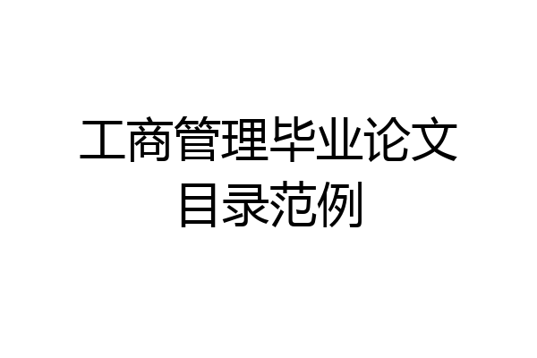 工商管理毕业论文目录范例