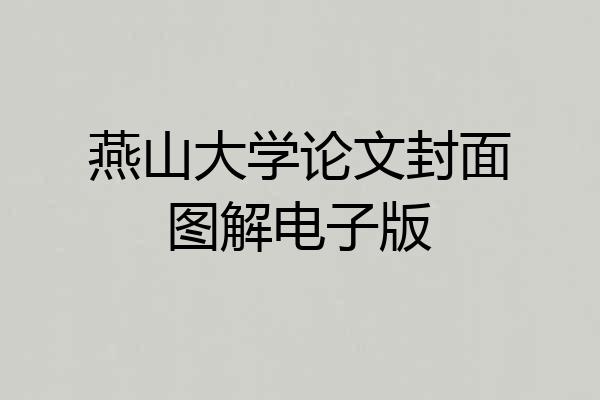 燕山大学论文封面图解电子版