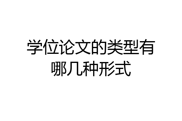 学位论文的类型有哪几种形式