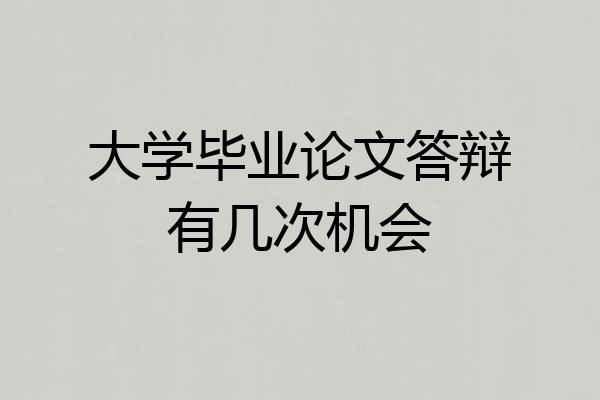 大学毕业论文答辩有几次机会