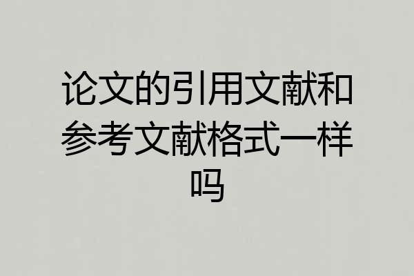 论文的引用文献和参考文献格式一样吗