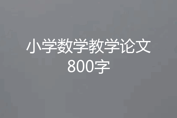 小学数学教学论文800字