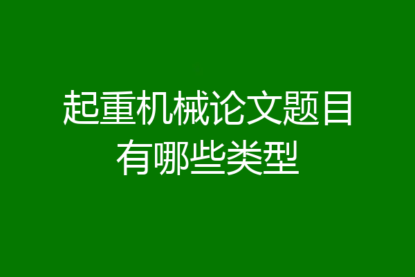 起重机械论文题目有哪些类型