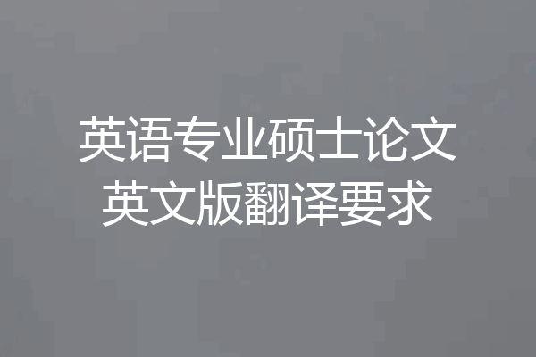 英语专业硕士论文英文版翻译要求