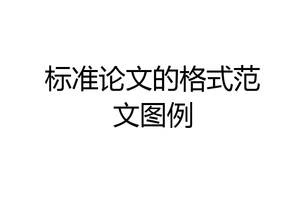 标准论文的格式范文图例