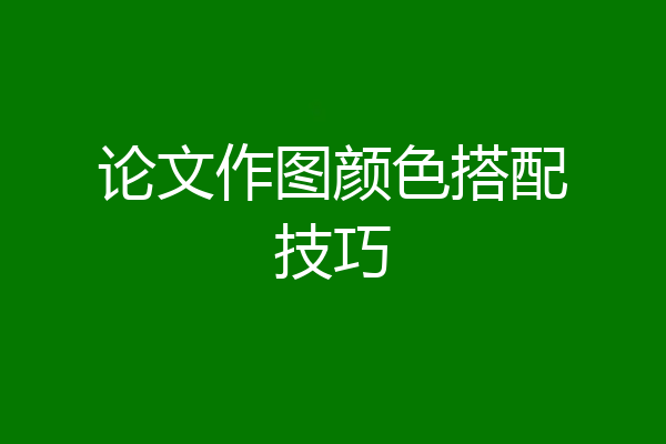 论文作图颜色搭配技巧