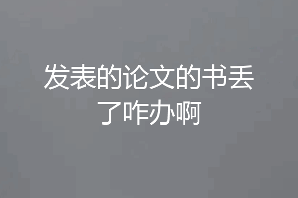 发表的论文的书丢了咋办啊