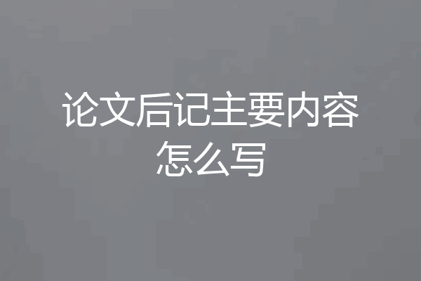 论文后记主要内容怎么写