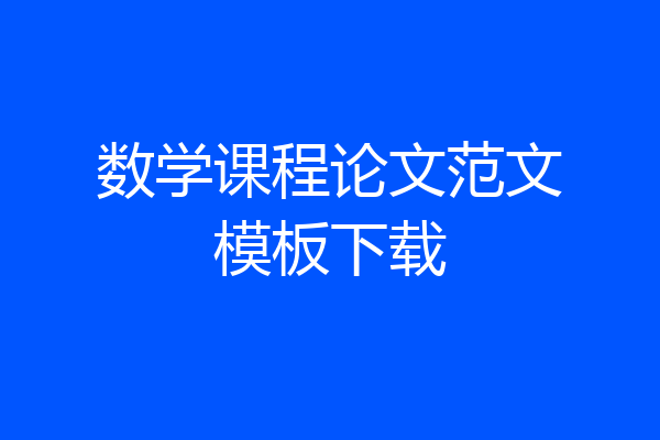 数学课程论文范文模板下载