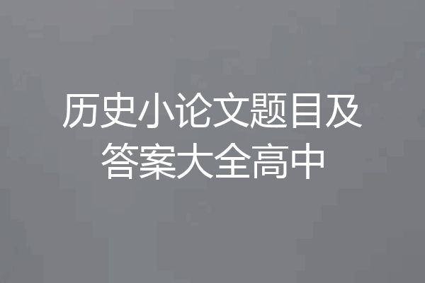 历史小论文题目及答案大全高中