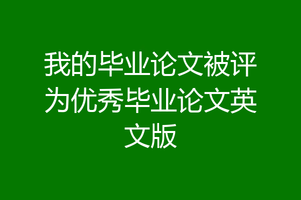 我的毕业论文被评为优秀毕业论文英文版