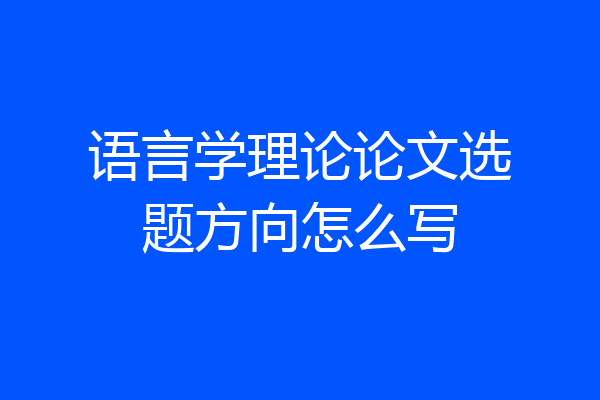 语言学理论论文选题方向怎么写