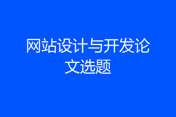 网站设计与开发论文选题