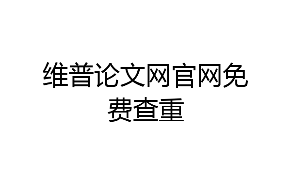 维普论文网官网免费查重