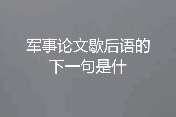 军事论文歇后语的下一句是什