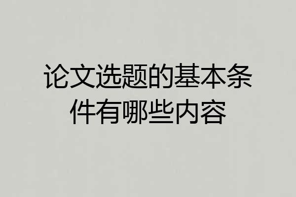 论文选题的基本条件有哪些内容