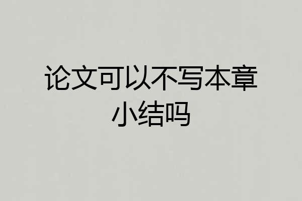 论文可以不写本章小结吗