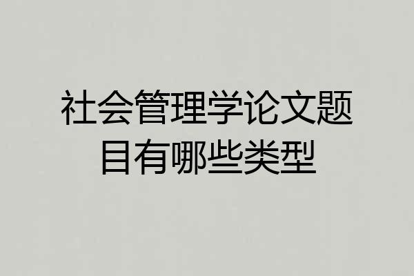 社会管理学论文题目有哪些类型