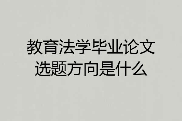 教育法学毕业论文选题方向是什么