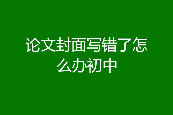 论文封面写错了怎么办初中