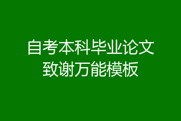 自考本科毕业论文致谢万能模板