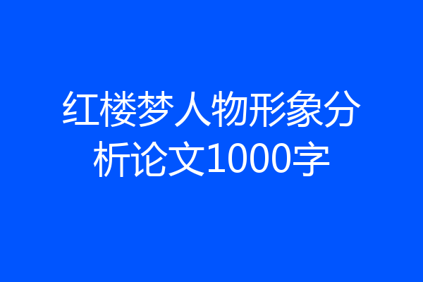 红楼梦人物形象分析论文1000字
