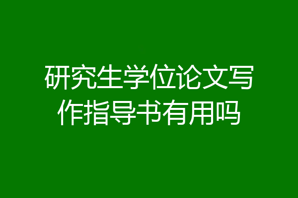 研究生学位论文写作指导书有用吗