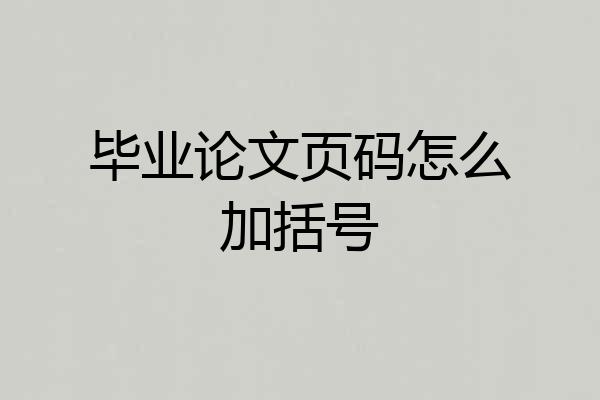 毕业论文页码怎么加括号