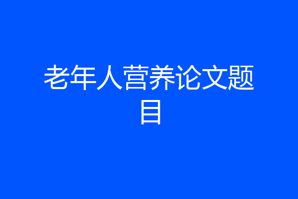 老年人营养论文题目