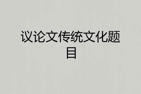 议论文传统文化题目