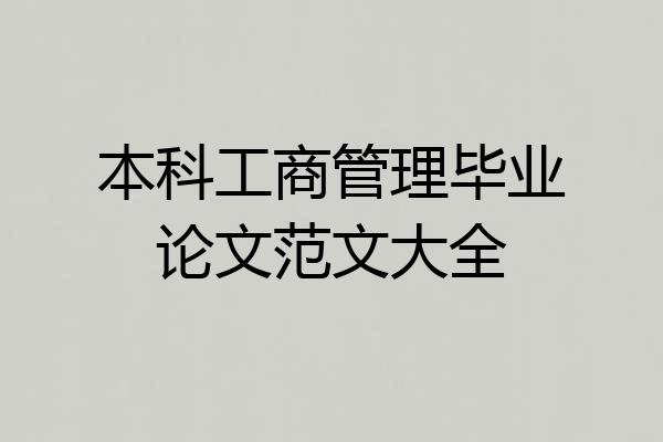本科工商管理毕业论文范文大全