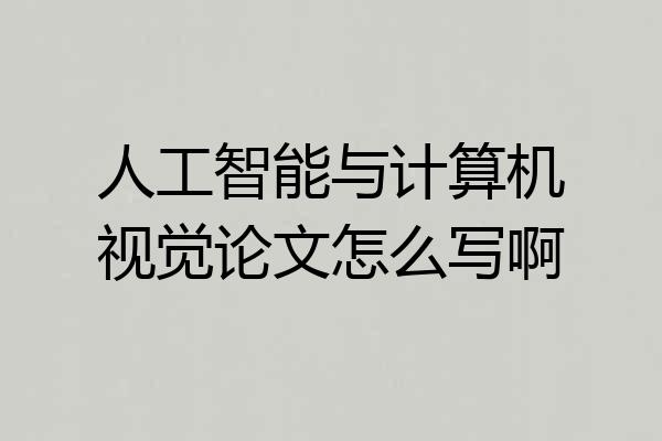 人工智能与计算机视觉论文怎么写啊