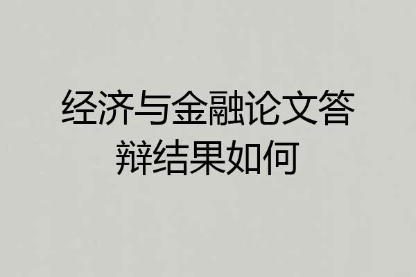 经济与金融论文答辩结果如何