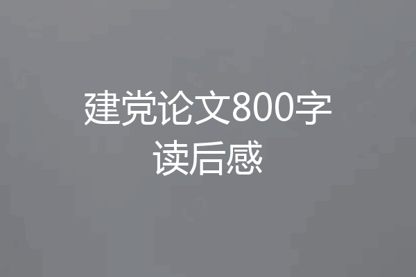 建党论文800字读后感