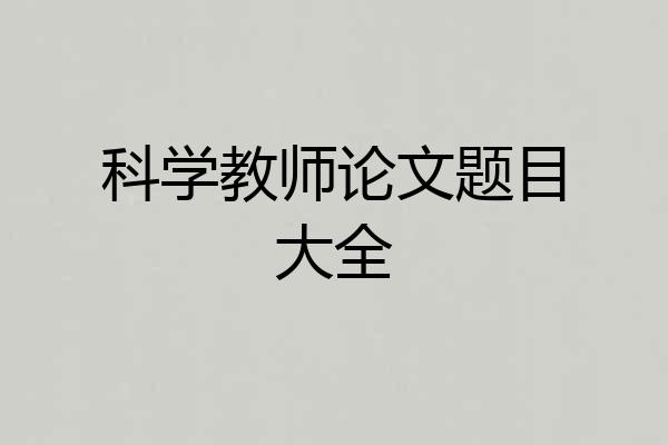 科学教师论文题目大全