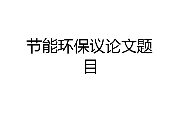 节能环保议论文题目