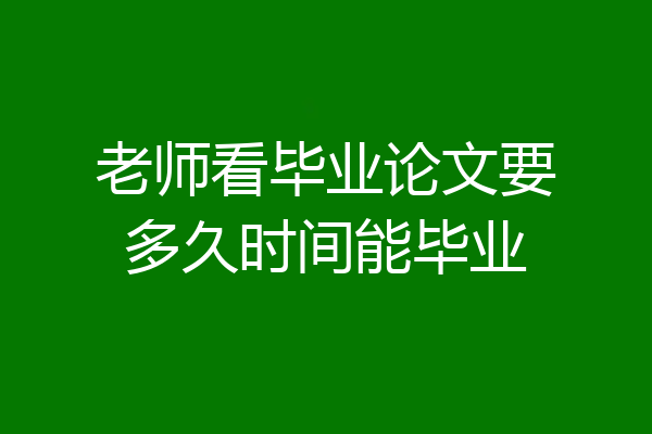 老师看毕业论文要多久时间能毕业