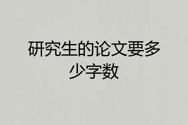 研究生的论文要多少字数