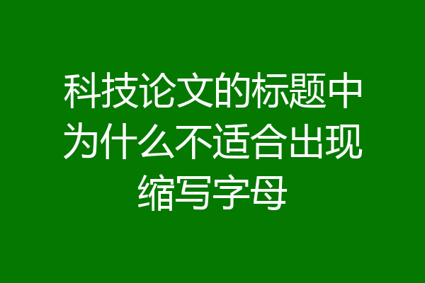 科技论文的标题中为什么不适合出现缩写字母