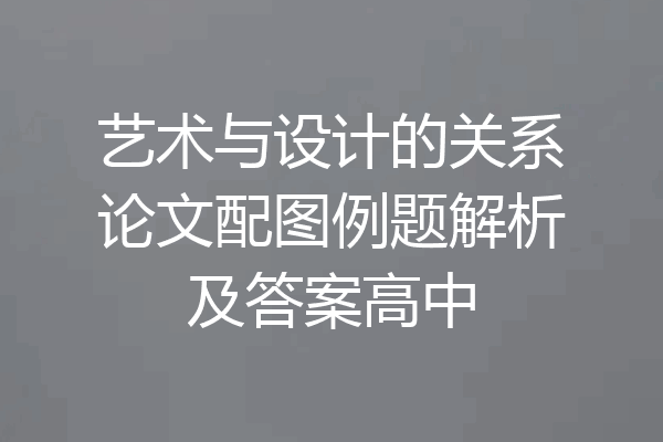 艺术与设计的关系论文配图例题解析及答案高中