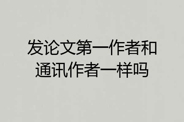 发论文第一作者和通讯作者一样吗