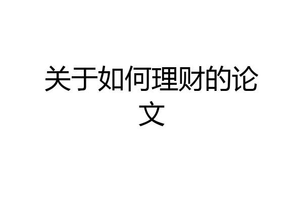 关于如何理财的论文