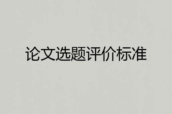 论文选题评价标准