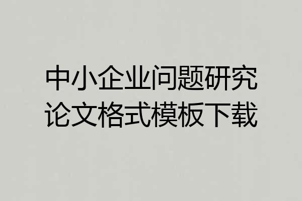 中小企业问题研究论文格式模板下载
